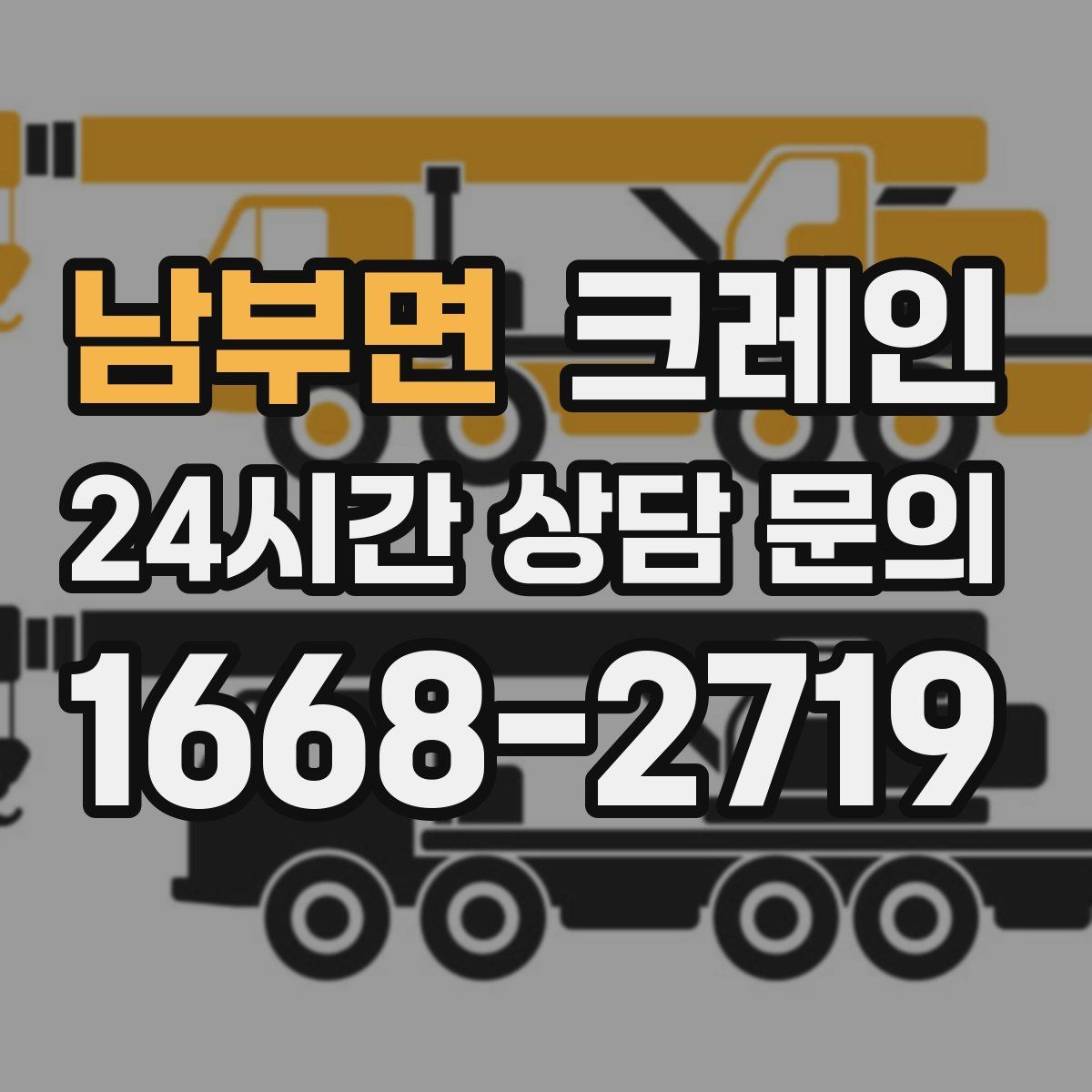 남부면 카고 크레인