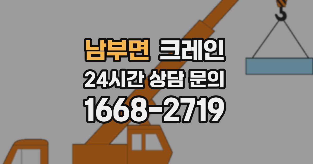 남부면 크레인
