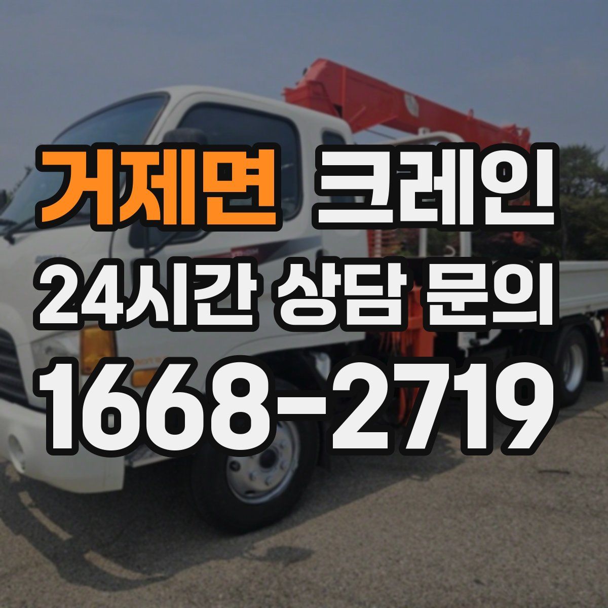 거제면 카고 크레인