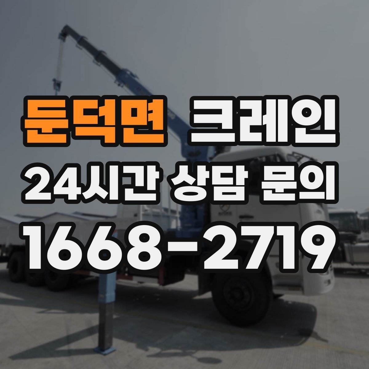 둔덕면 크레인 깔끔한 하역 마무리를 위한 현장 팁