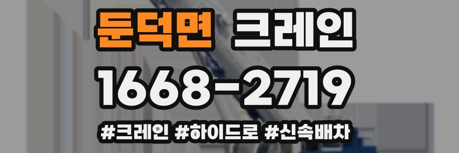 둔덕면 크레인 작업