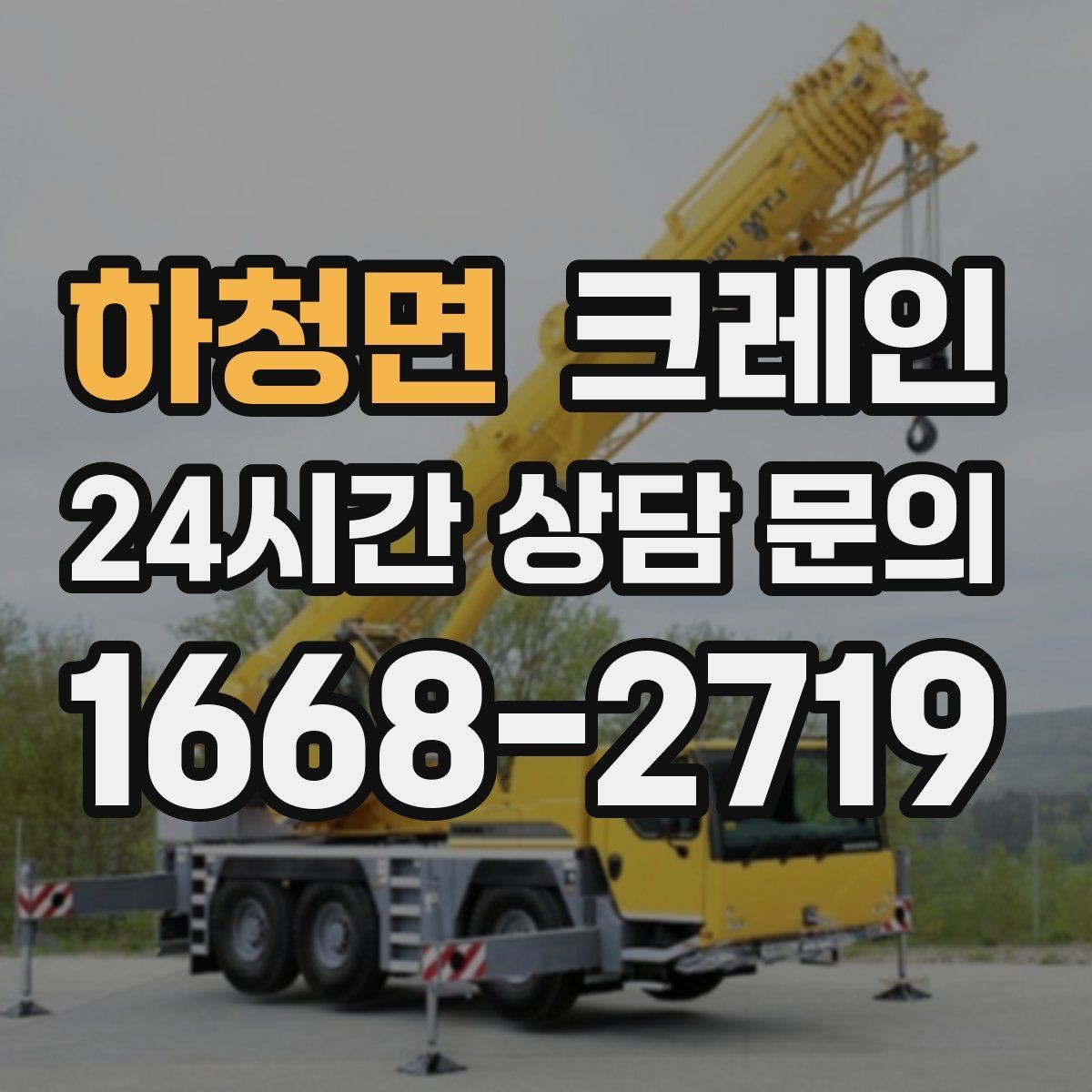 하청면 크레인 공정 중간 투입 타이밍 잡기