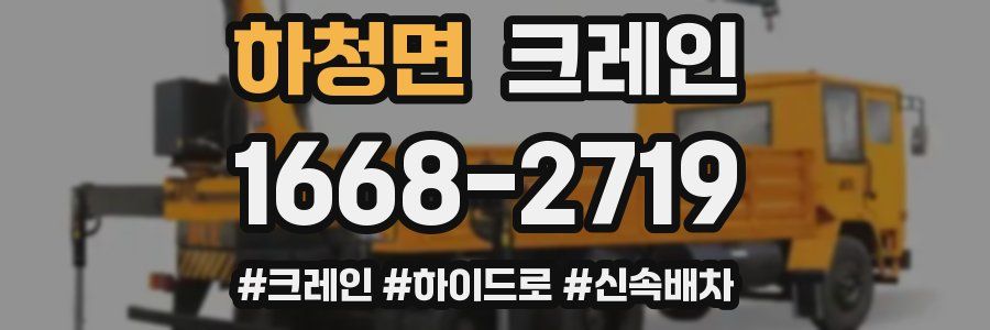 하청면 크레인 작업