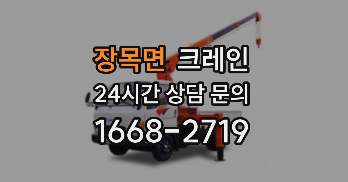 장목면 크레인