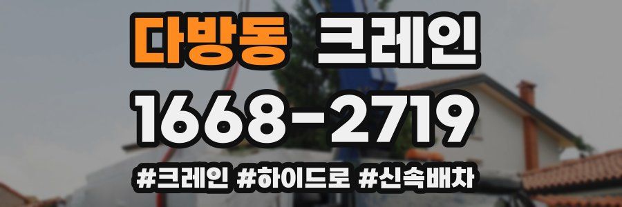 다방동 크레인 작업