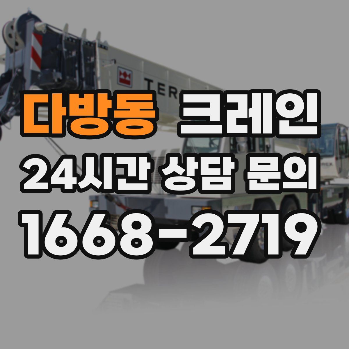 다방동 카고 크레인