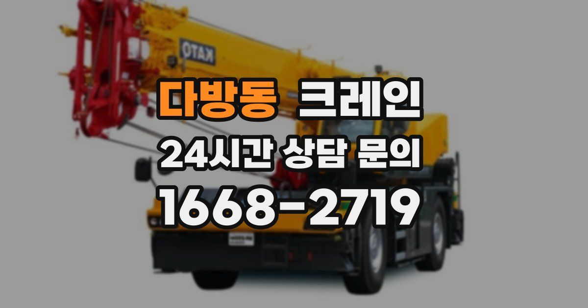 다방동 크레인