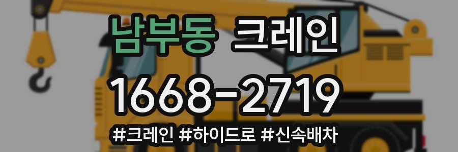 남부동 크레인 작업
