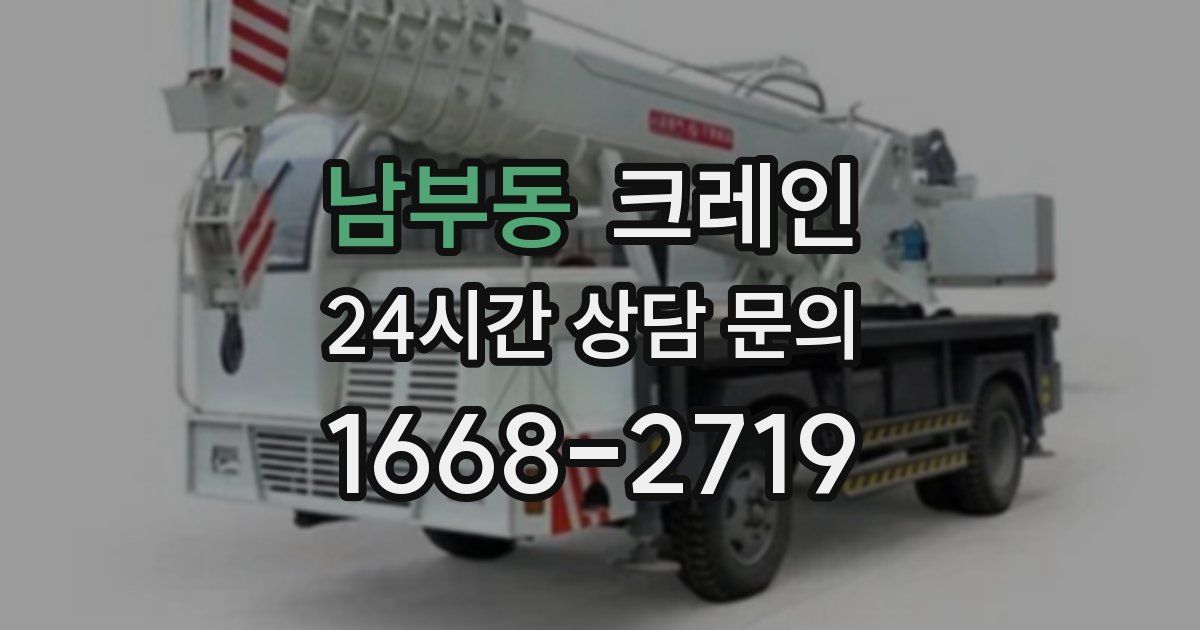 남부동 크레인