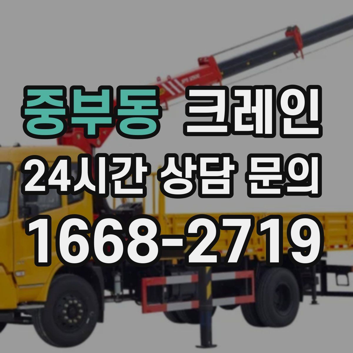 중부동 크레인 바닥 지지력 약한 현장 진행 방법