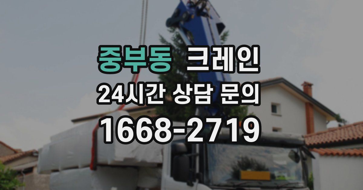 중부동 크레인