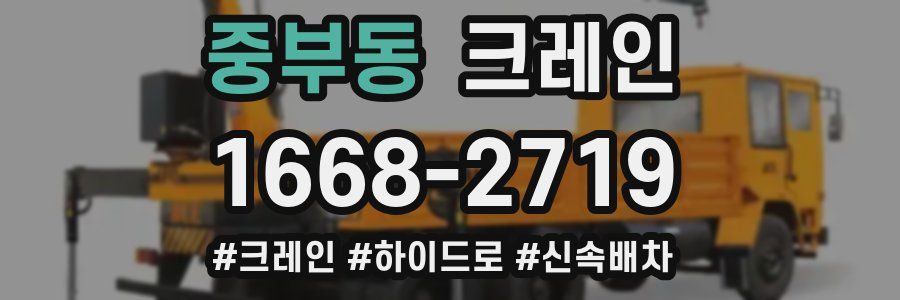 중부동 크레인 작업