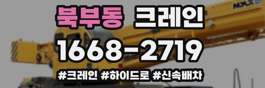 북부동 크레인 작업