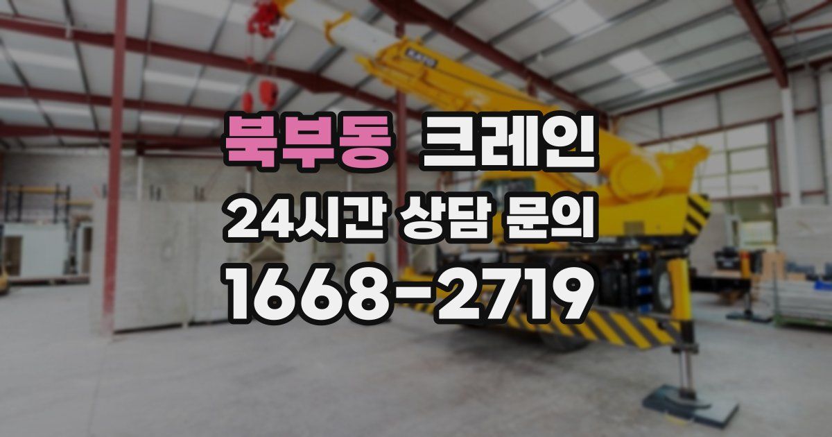 북부동 크레인