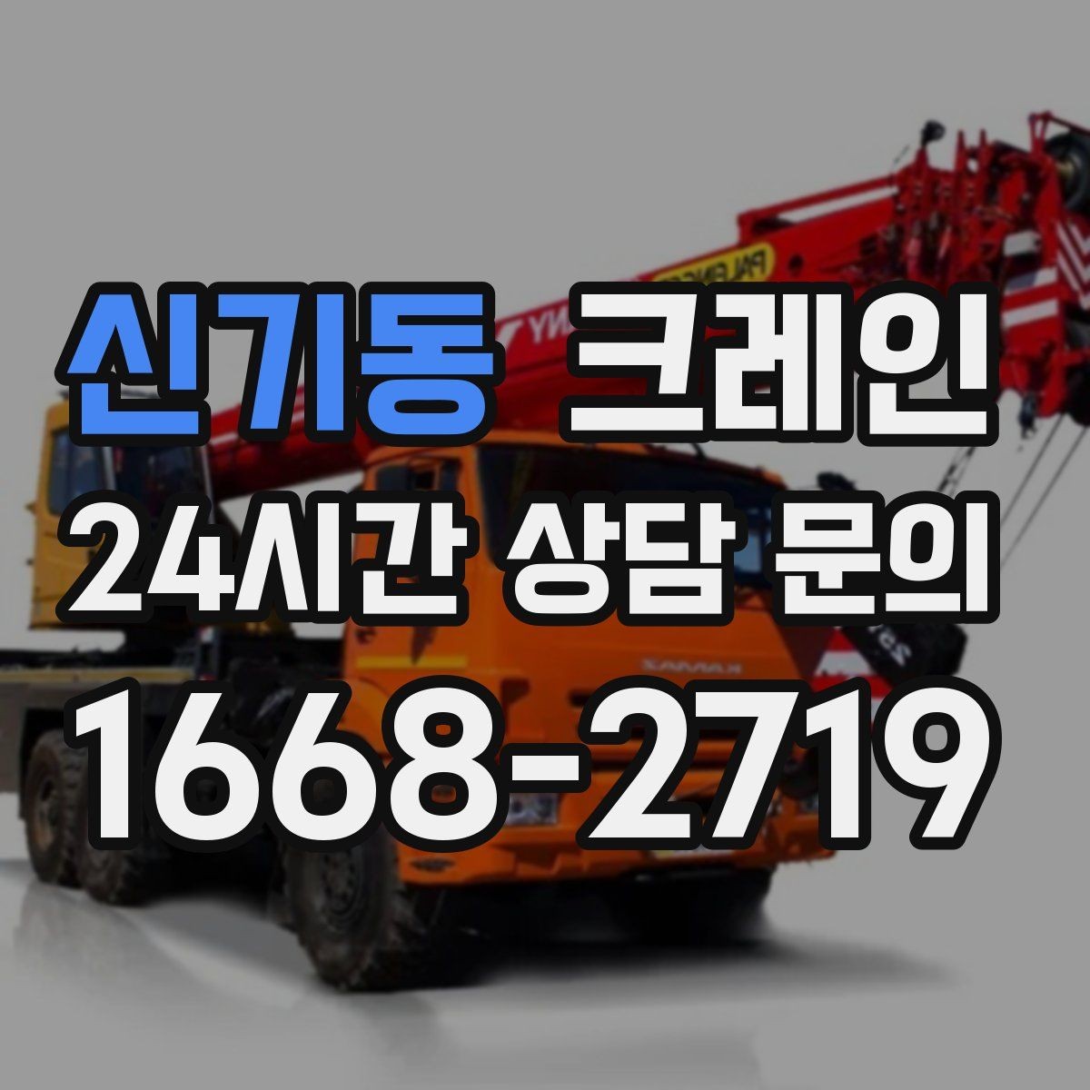 신기동 크레인 좁은 도로에서 작업하는 현실 팁