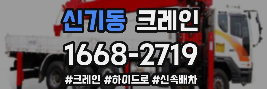 신기동 크레인 작업