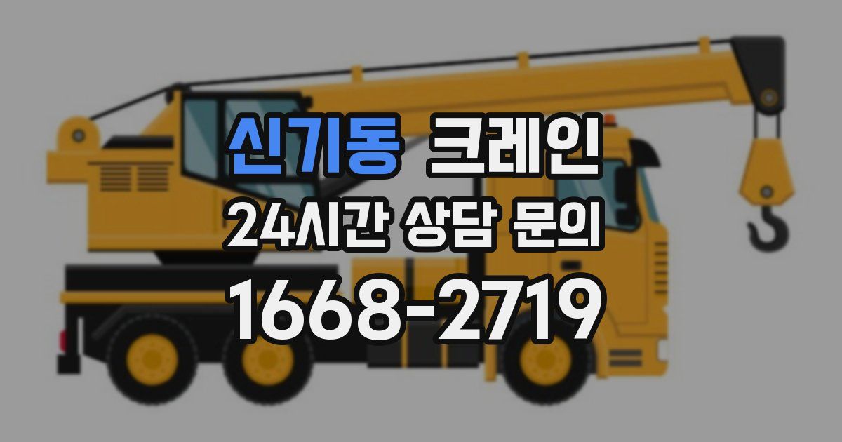신기동 크레인