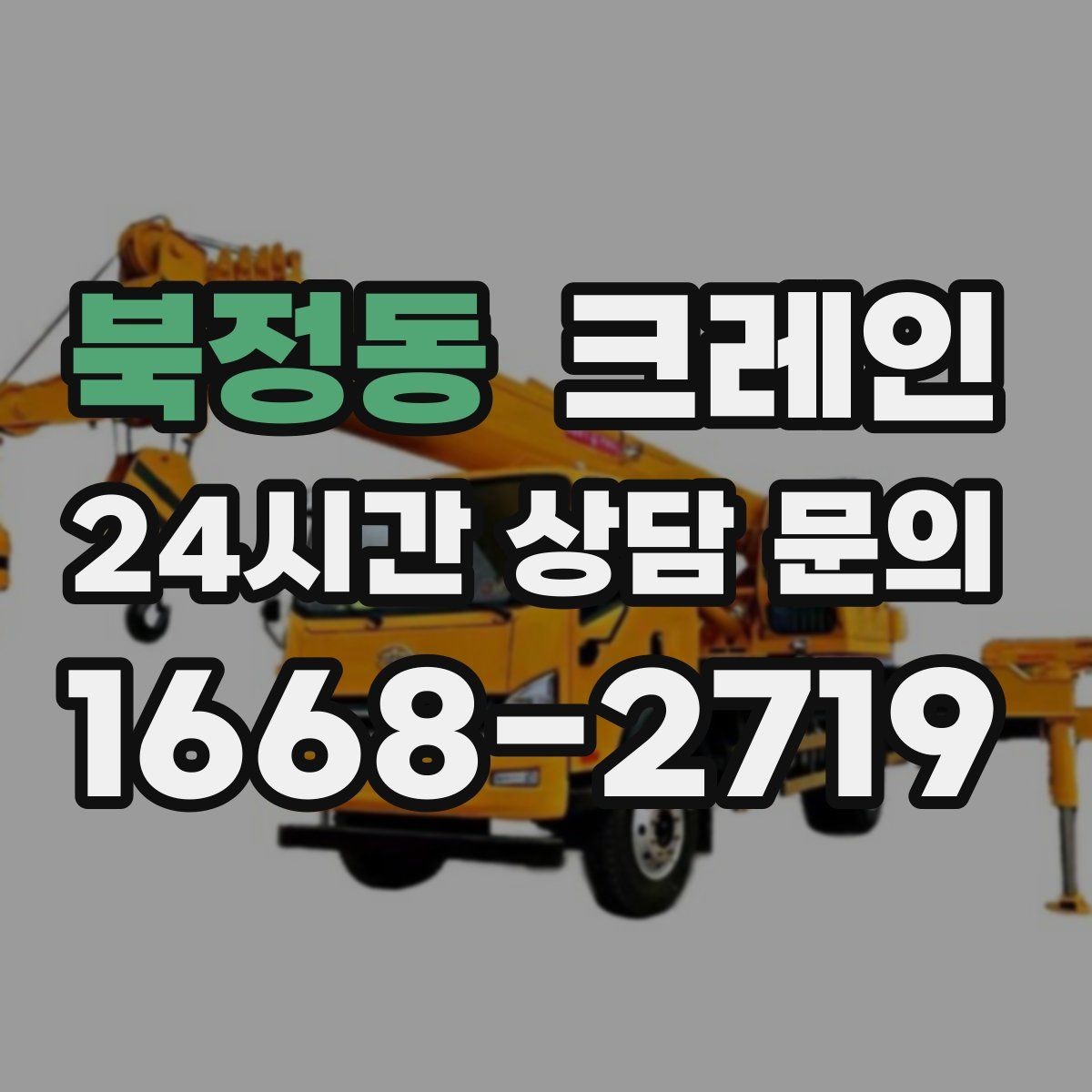 북정동 크레인 소음 줄이기 위한 현장 운영