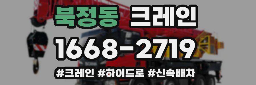 북정동 크레인 작업