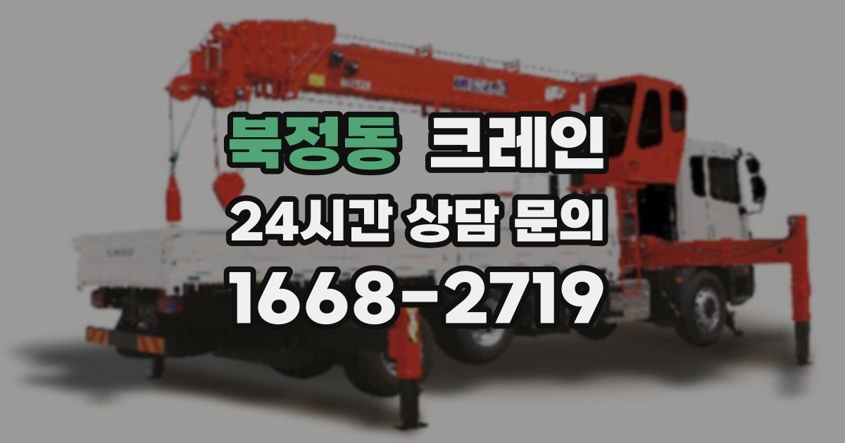 북정동 크레인