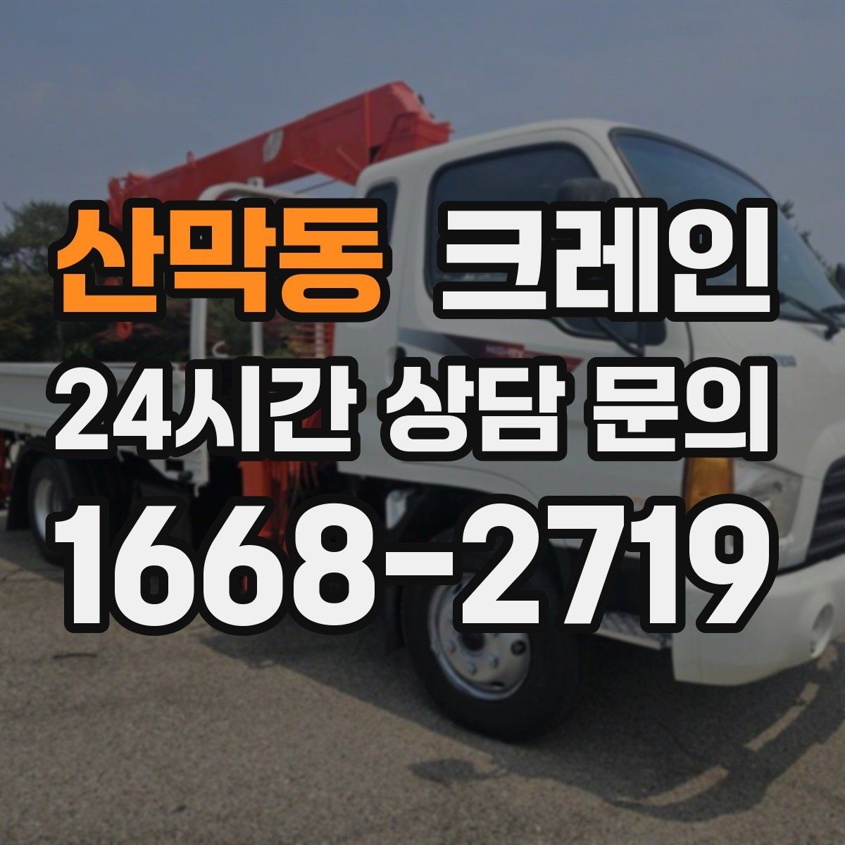 산막동 크레인 양중 중 흔들림 줄이는 결속 방법