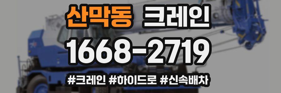 산막동 크레인 작업