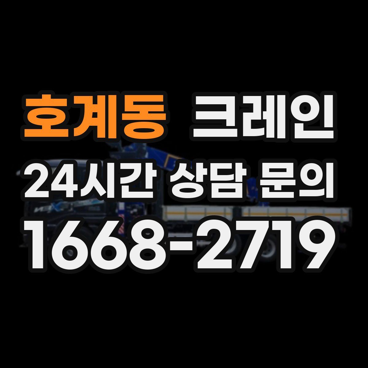 호계동 카고 크레인