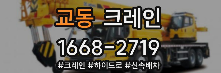 교동 크레인 작업