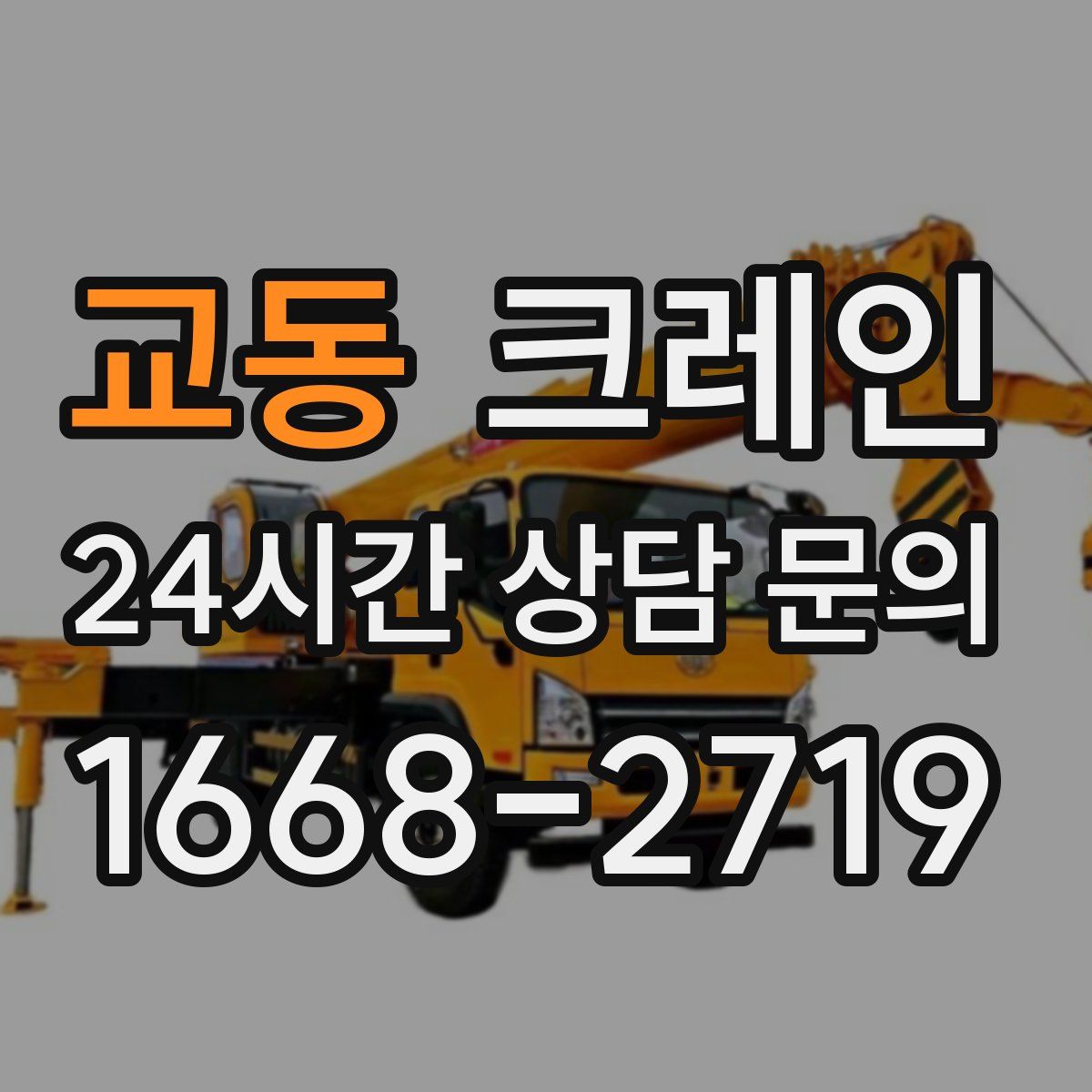 교동 카고 크레인