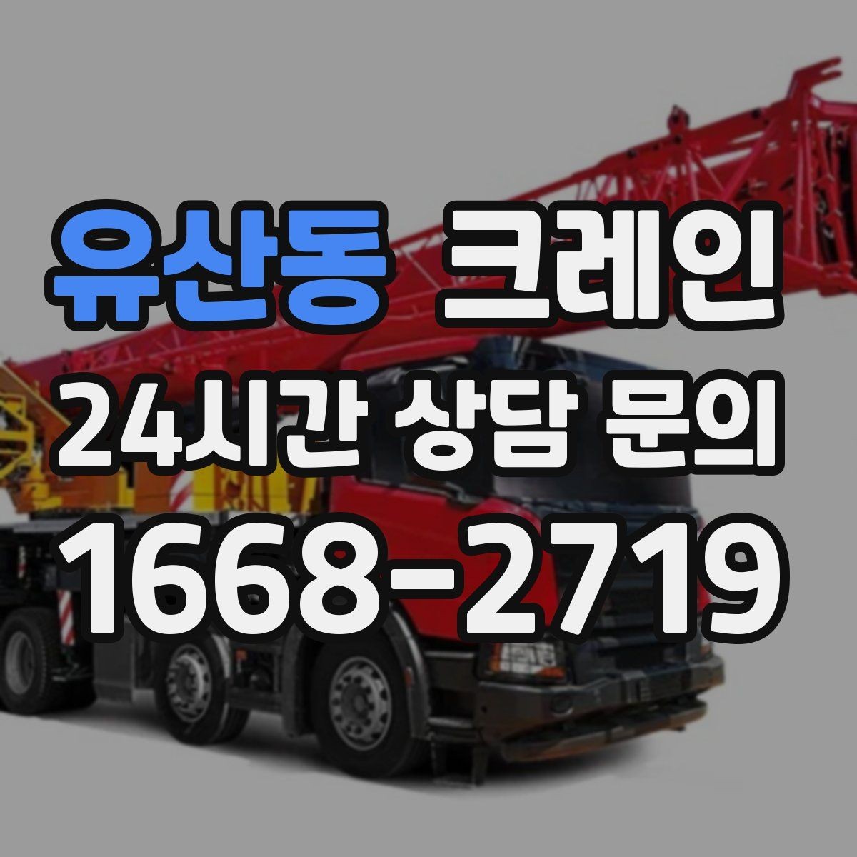 유산동 크레인 작업 반경이 넓을수록 준비가 달라져요