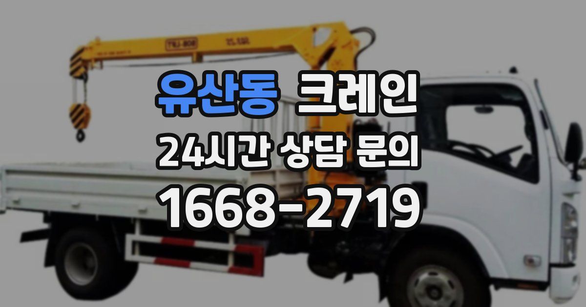 유산동 크레인