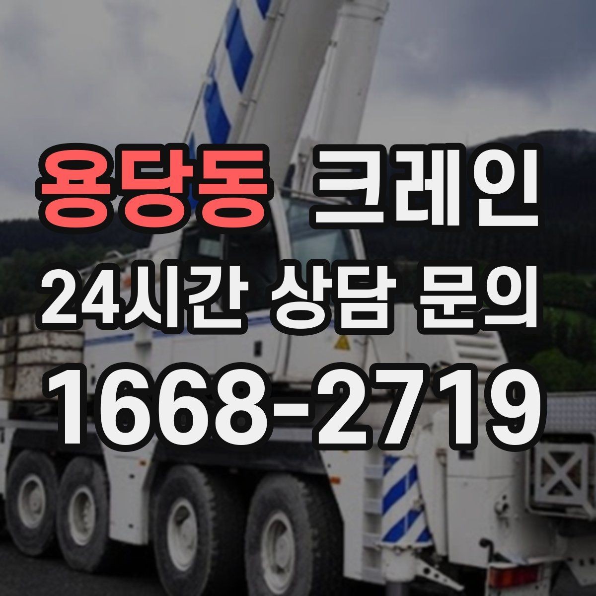 용당동 크레인 작업자 동선 정리로 안전 확보