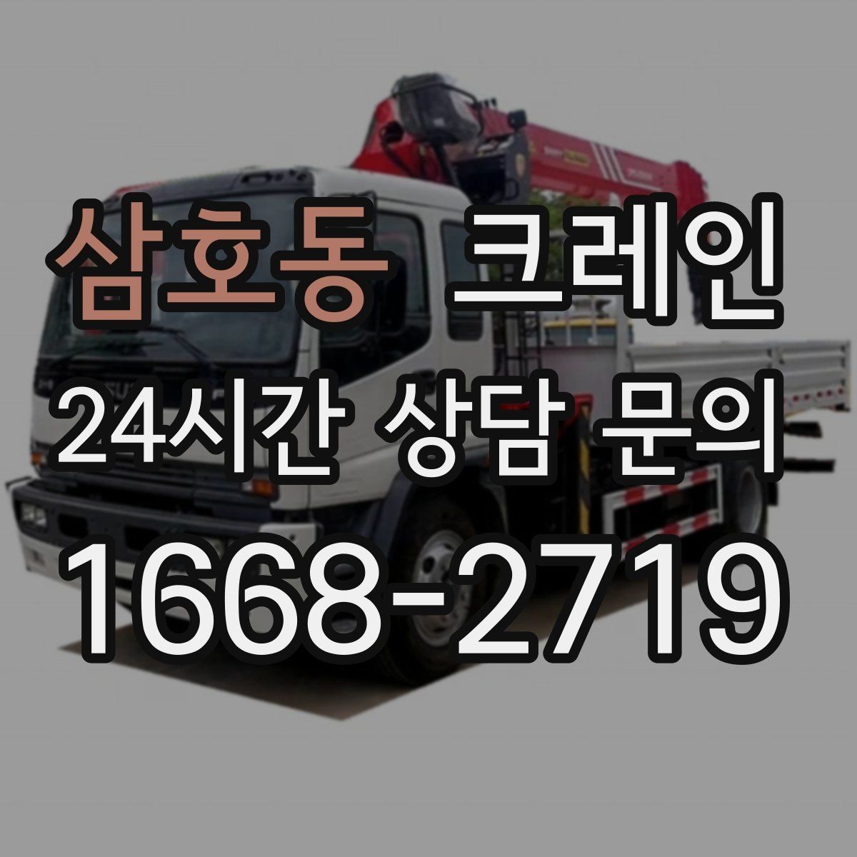 삼호동 크레인 간판 교체 고소 작업 안전하게