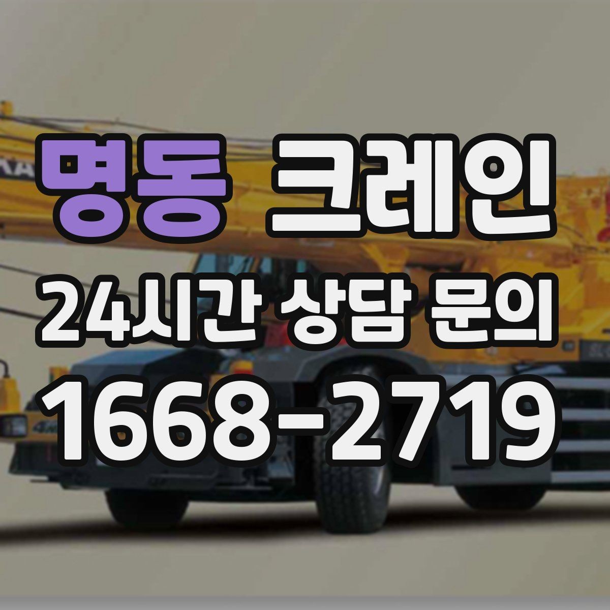 명동 크레인 초보 현장도 이해하기 쉽게 안내