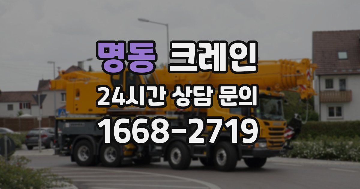명동 크레인