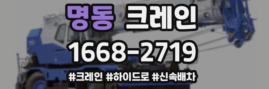 명동 크레인 작업