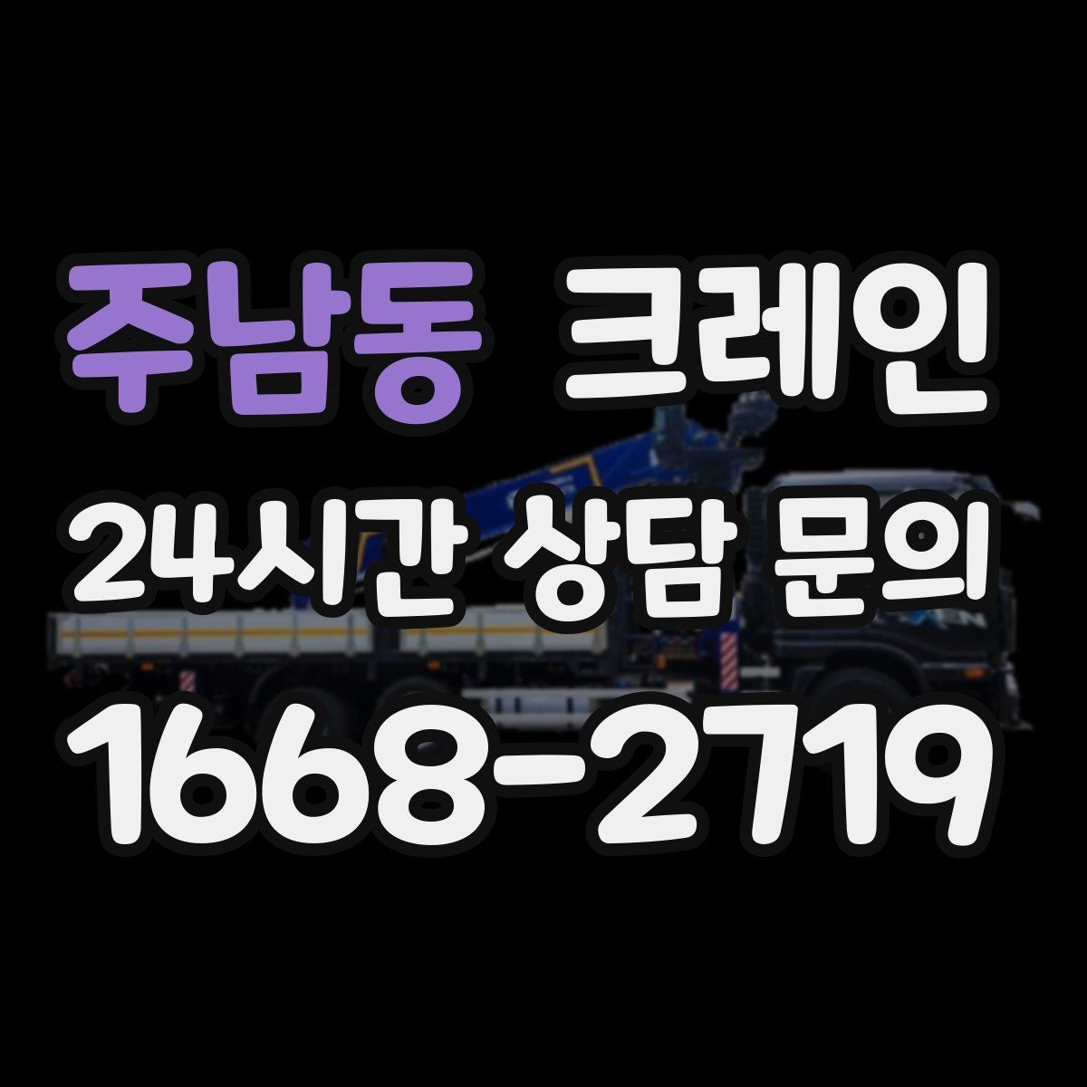 주남동 카고 크레인