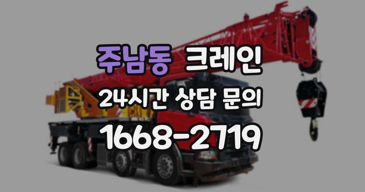 주남동 크레인