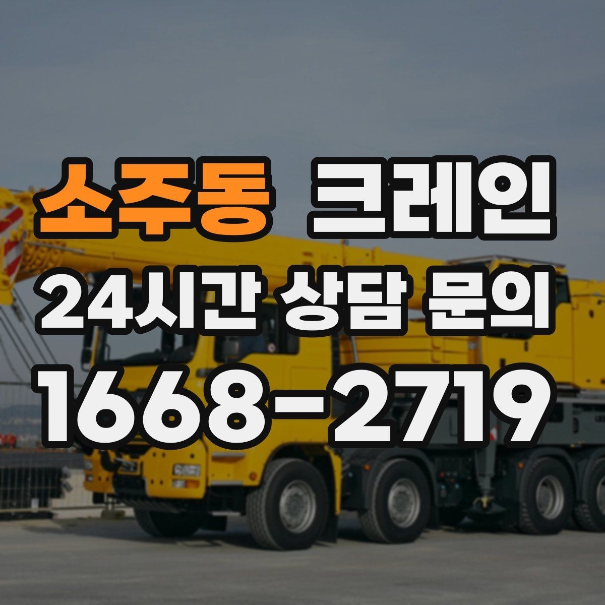소주동 크레인 작업 반경이 넓을 때 장비 계획