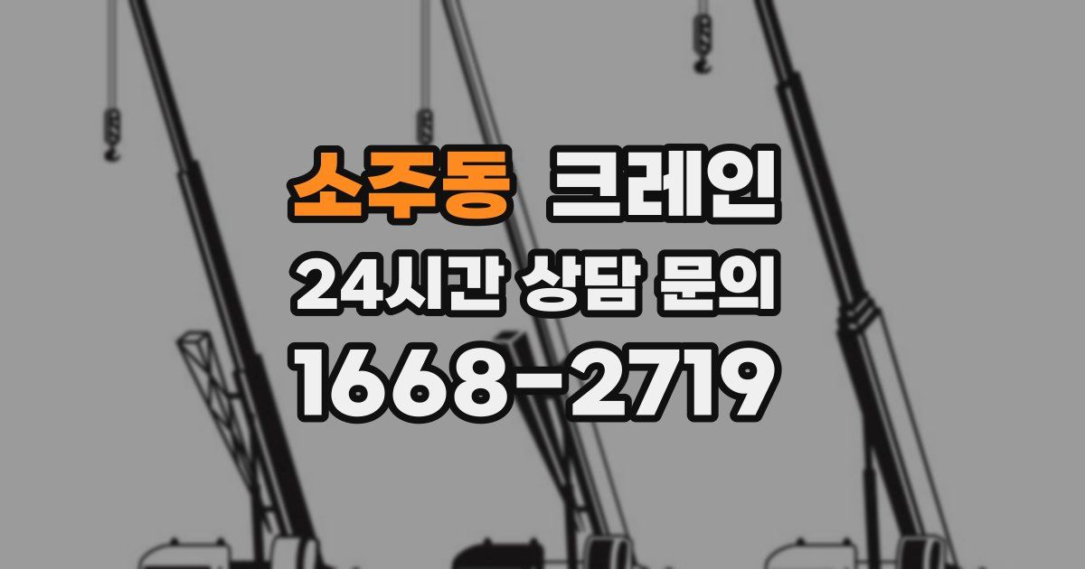 소주동 크레인