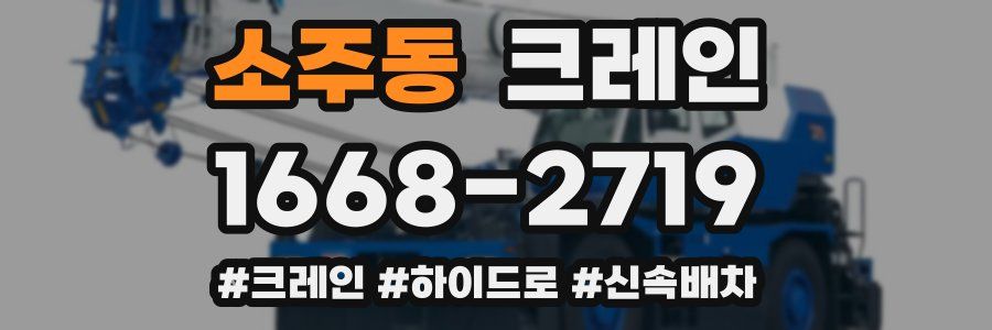 소주동 크레인 작업