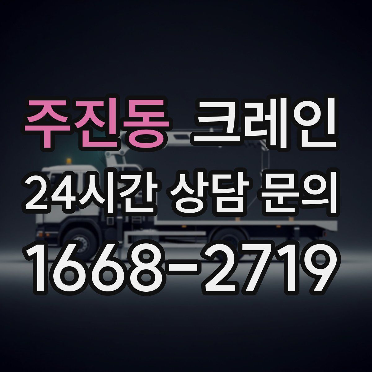 주진동 카고 크레인