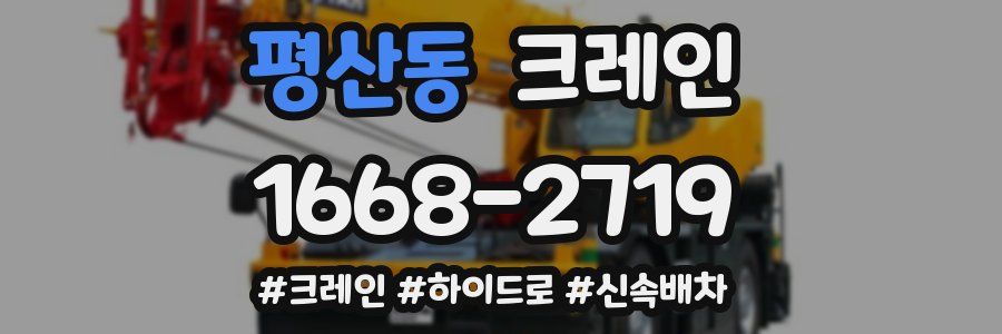 평산동 크레인 작업