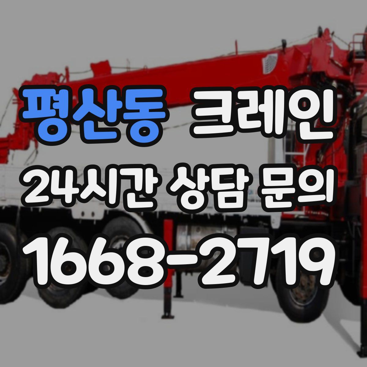 평산동 카고 크레인