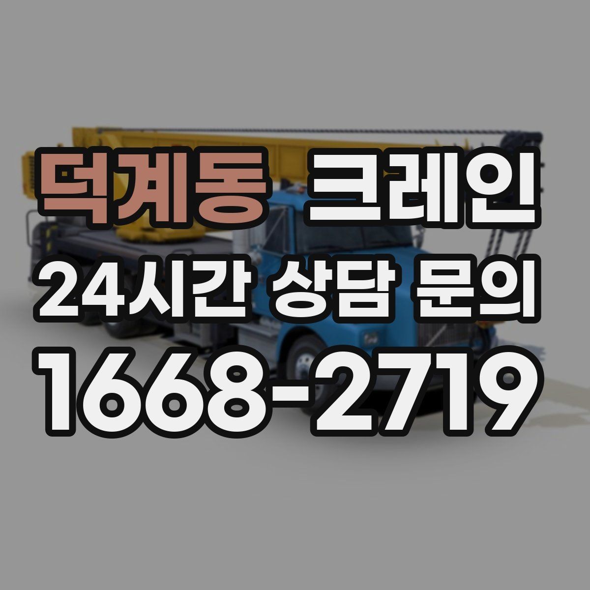 덕계동 크레인 현장 주차 공간 부족할 때 협의 방법