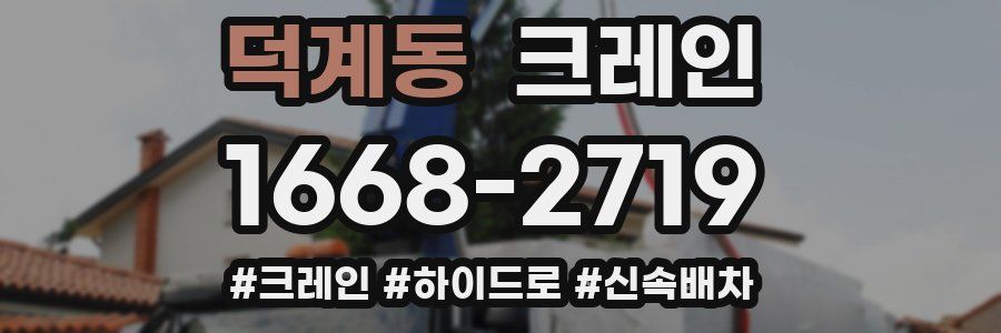 덕계동 크레인 작업