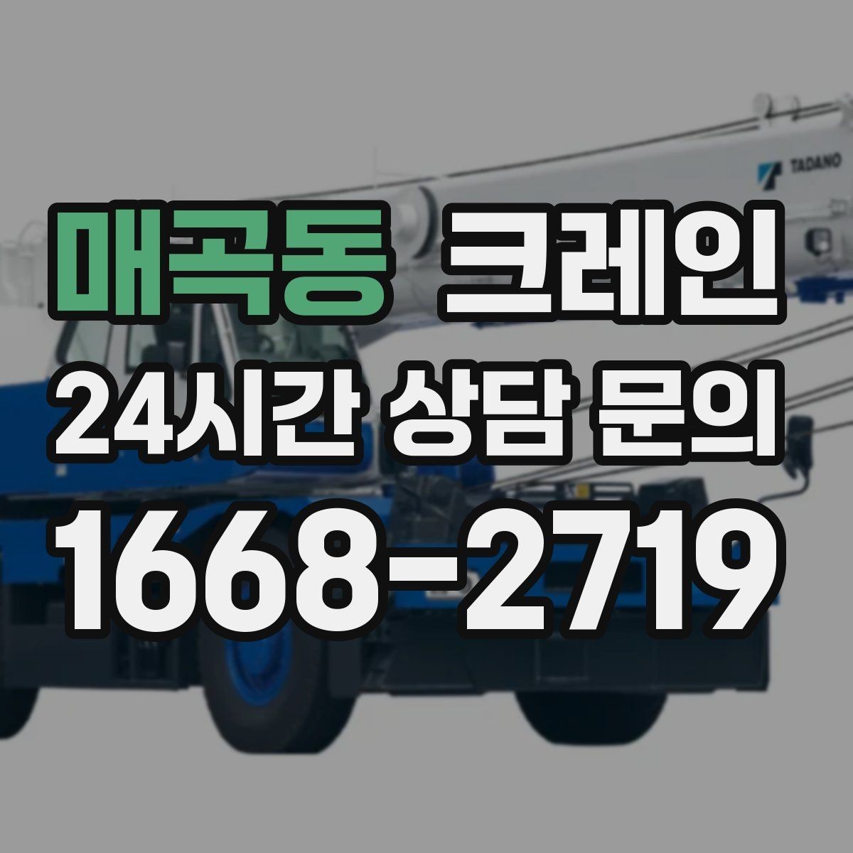 매곡동 크레인 빠른 투입을 위해 필요한 정보 정리
