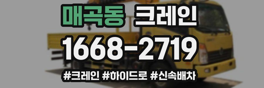 매곡동 크레인 작업