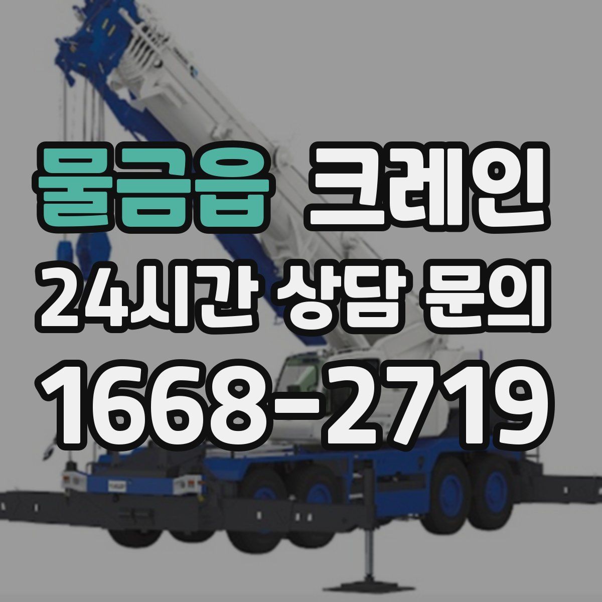 물금읍 카고 크레인