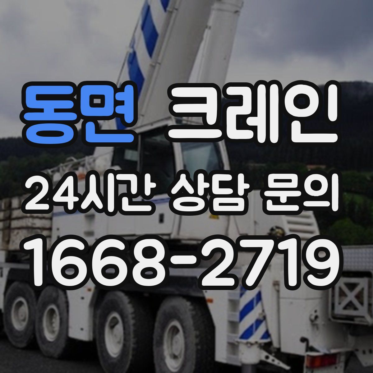 동면 카고 크레인